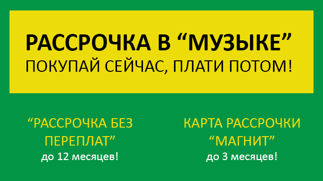 Рассрочка без переплат на 12 месяцев и рассрочка по карте "Магнит" на 3 месяца теперь в "Музыке"!