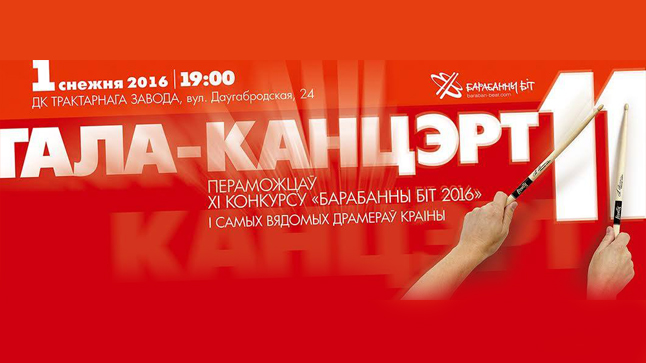 В Минске в 11-й раз прошел конкурс барабанщиков