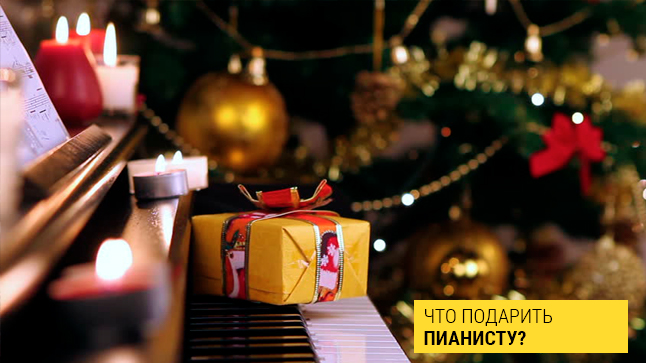 Что подарить пианисту: в меру бюджетные лайфхаки