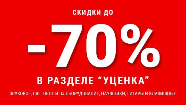 Добавили много новых товаров в раздел "Уценка": скидки до 70%!