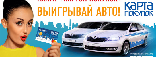 Расплачивайтесь "Картой покупок" и выигрывате новенький Skoda Rapid!
