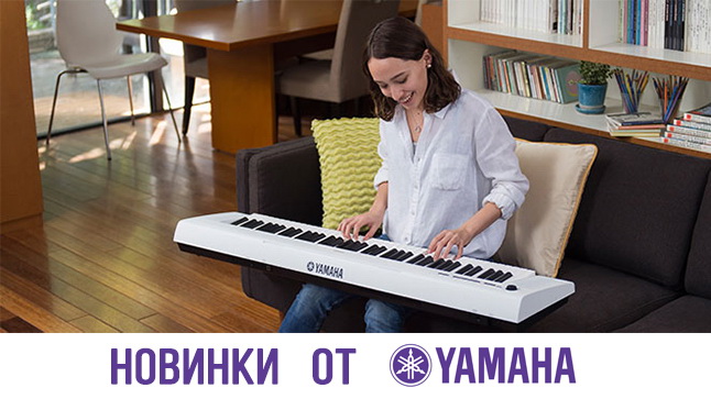 В наличии новинки цифровых пианино от Yamaha!