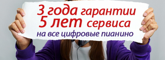 5 на 3 - новый формат гарантийного обслуживания от магазина "МУЗЫКА"!