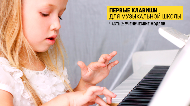 Как выбрать фортепиано для ученика музыкальной школы. Часть 2