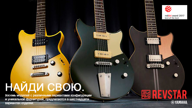 Инструменты Yamaha Revstar и Yamaha Yev названы лучшими из лучших в области дизайна