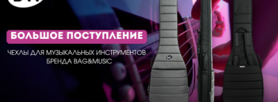 Новинка! Чехлы для музыкальных инструментов от бренда Bag and Music
