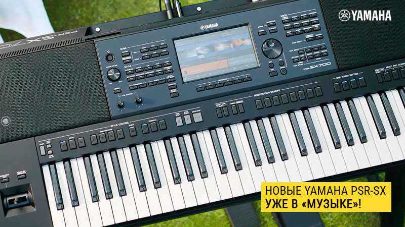 Новинки от Yamaha: рабочие станции премиум класса Yamaha PSR-SX уже в "Музыке"!