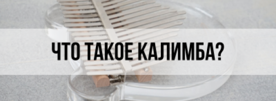 Что такое калимба? 