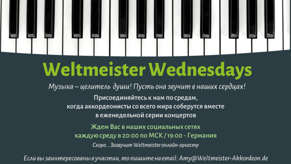 Weltmeister Akkordeon приглашает к участию в Первом Всемирном веб-фестивале 2020 «Weltmeister Wednesdays»!