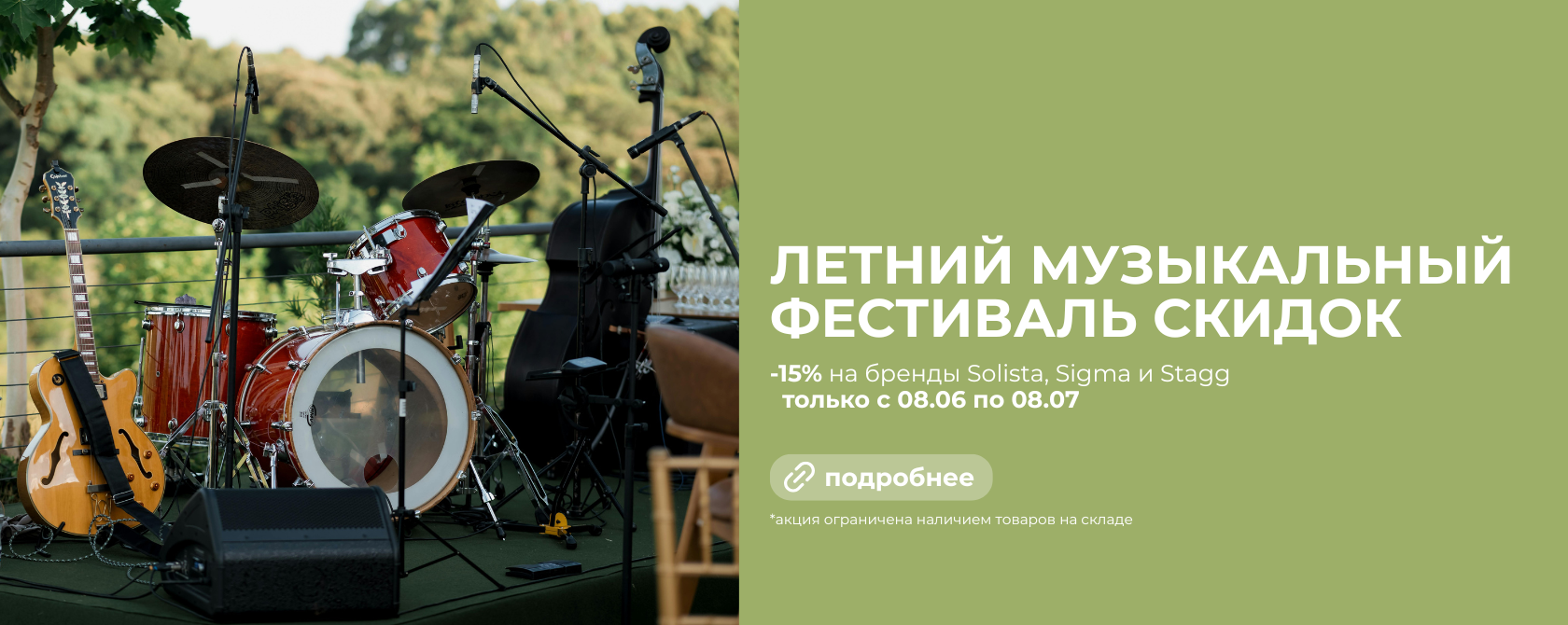 Летняя акция: скидка 15% на музыкальные инструменты!