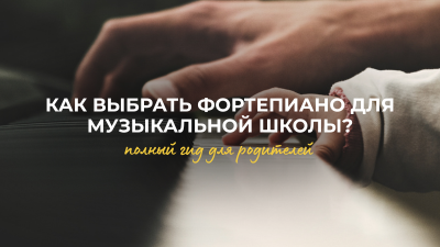 Как выбрать фортепиано для музыкальной школы? 