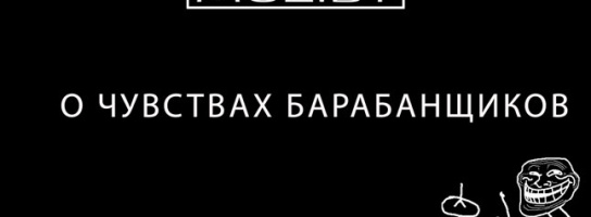 О чувствах барабанщиков, группе Re1ikt, палочках Vic Firth и хозяйственных товарах в музыке