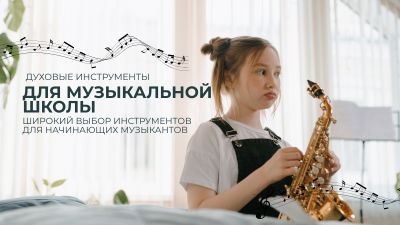 Музыкальная школа. Как выбрать духовой инструмент для ребенка?