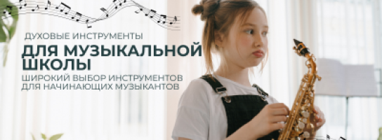 Музыкальная школа. Как выбрать духовой инструмент для ребенка?