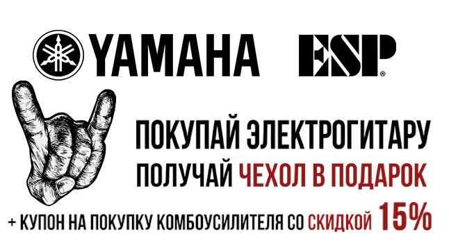 Пополнение в акции! При покупке электрогитар Yamaha и LTD скидка 15% на комбоусилитель