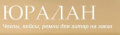 ЧПТУП ЮРАЛАН