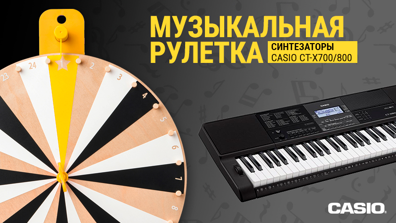 МУЗЫКАльная рулетка: домашние обучающие синтезаторы от Casio