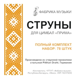 Струны для цимбал (комплект) ''Прима'' Фабрика Музыки