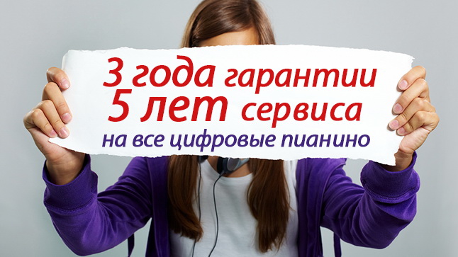5 на 3 - новый формат гарантийного обслуживания от магазина "МУЗЫКА"!