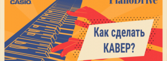 Как сделать инструментальный кавер и победить в PianoDrive