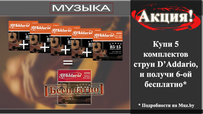 Акция от Daddario