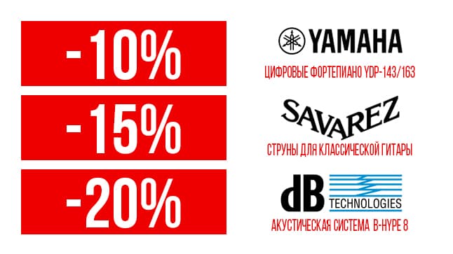 Апрельские скидки: специальные цены на цифровые Yamaha YDP-143 и YDP-163, струны Savarez и другие товары!