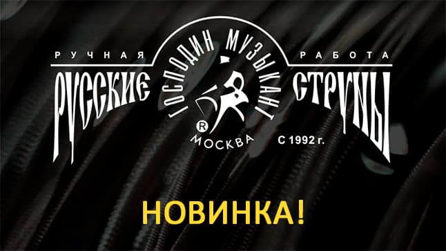 Знакомьтесь, Господин Музыкант - струны для народных инструментов!