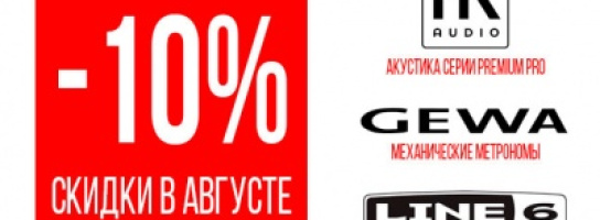 Скидки августа: продукты Line 6 и HK Audio Premium Pro, а также механические метрономы!
