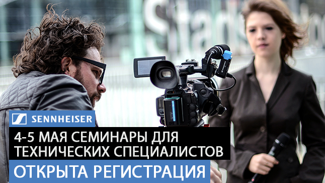Приглашаем на бесплатный семинар-презентацию Sennheiser!