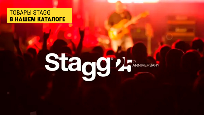 Вагончик с новинками: много музыкальных инструментов и аксессуаров Stagg в "Музыке"!