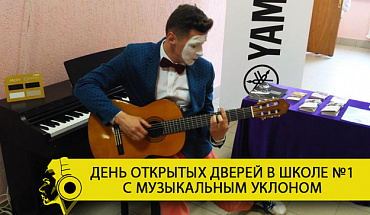 Выставка музыкальных инструментов и мим-музыкант: как "Музыка" участвовала в Дне открытых дверей в школе №1