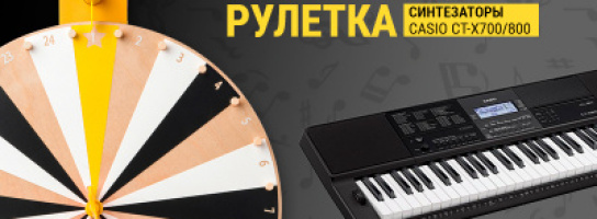 МУЗЫКАльная рулетка: домашние обучающие синтезаторы от Casio