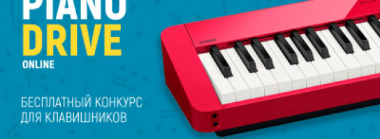 Кавер-конкурс для клавишников PianoDrive 2021: возможность проявить себя и выиграть призы от Casio!