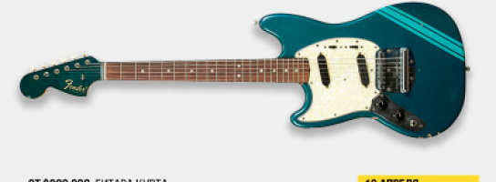 Поздравляем с Днём рок-н-ролла и вспоминаем крутого рокера и его Fender Mustang