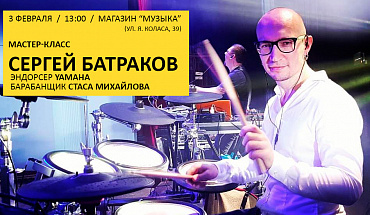 Приглашаем барабанщиков на мастер-класс Сергея Батракова в "Музыке"! 