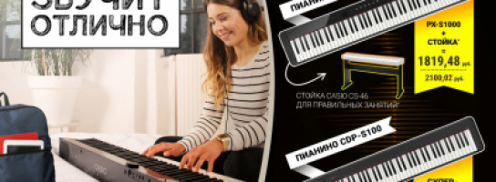 "Звучит отлично!" - акция от Casio к новому учебному году