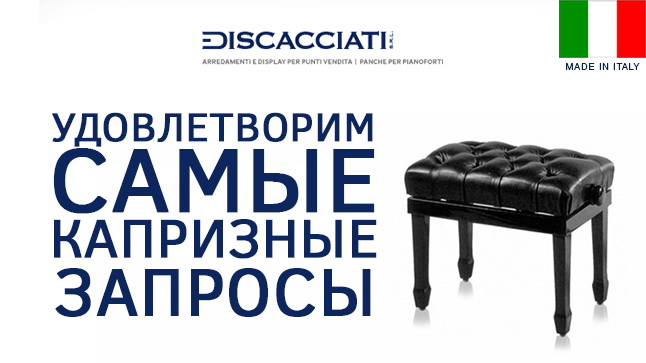 Новый бренд на MUZ.BY - итальянское качество от DISCACCIATI