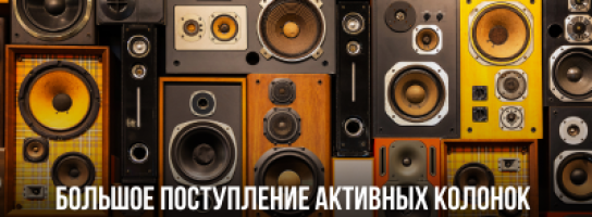 Cобытие для всех ценителей качественного звука и современных технологий.