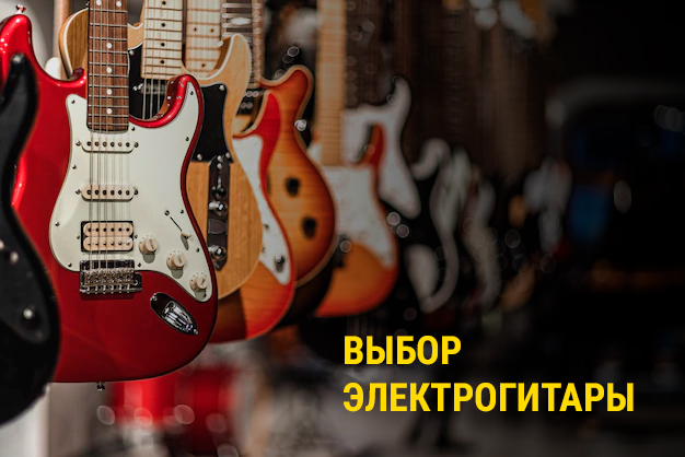 Какую электрогитару выбрали бы МЫ!