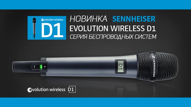 Новое поступление беспроводных радиосистем Sennheiser