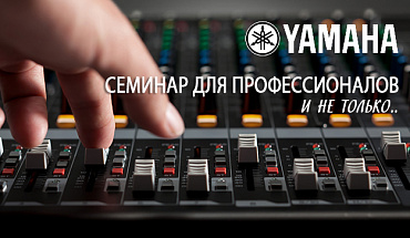 16 мая состоится семинар по цифровым микшерам и акустическим системам YAMAHA