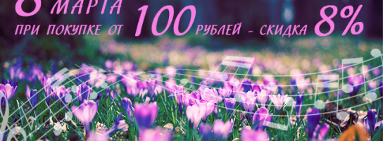 Подарки от МУЗЫКИ к 8 марта!