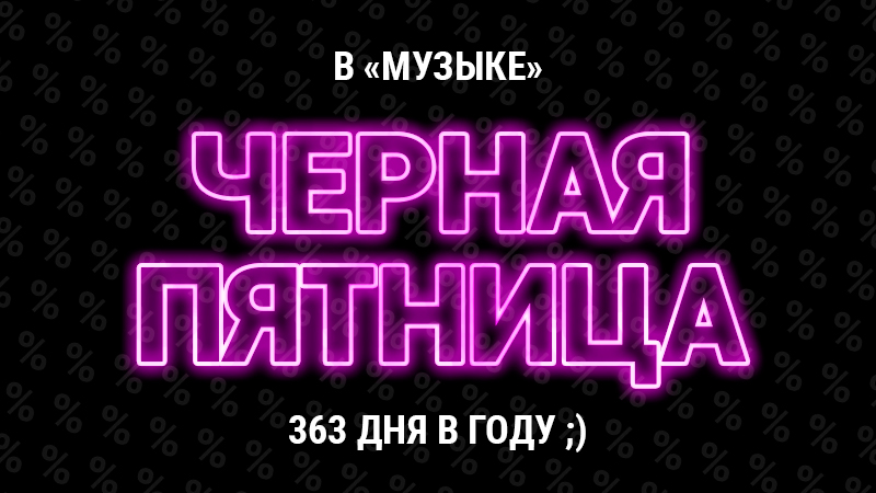 Когда в "Музыке" ЧЁРНАЯ ПЯТНИЦА? 363* дня в году!