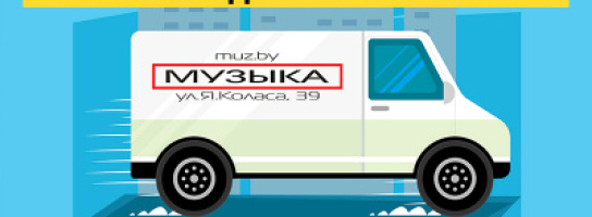 Доставка по Минску - при заказе от 50 BYN!