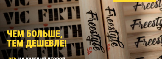Vic Firth не бывает много: 25% скидки на каждый второй товар в чеке!