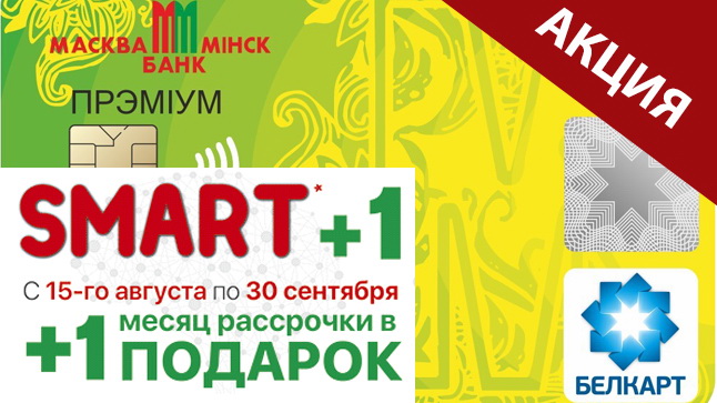 + 1 месяц рассрочки в ПОДАРОК по SMART карте!