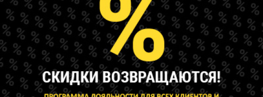 Скидки возвращаются в "Музыку"!