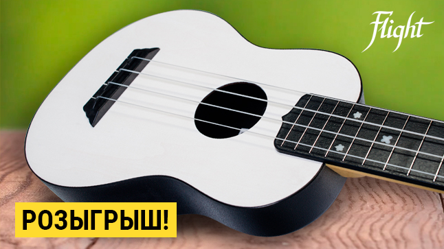 Да здравствует Укулелето! Приглашаем всех на круглый стол по укулеле!