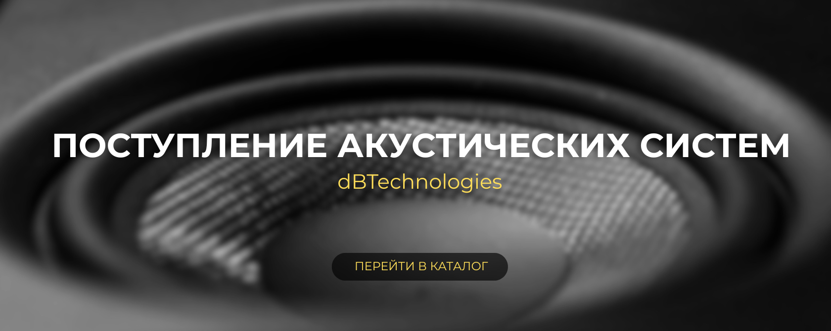 Акустические системы