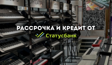 Играй на новом инструменте уже сегодня, а рассчитывайся частями!